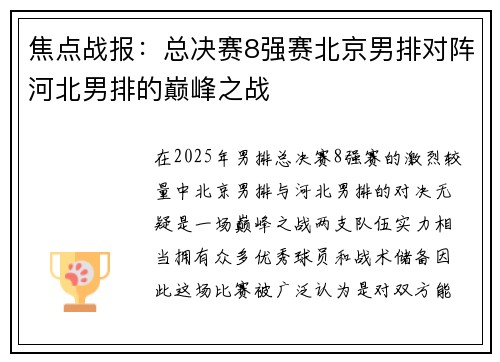 焦点战报：总决赛8强赛北京男排对阵河北男排的巅峰之战