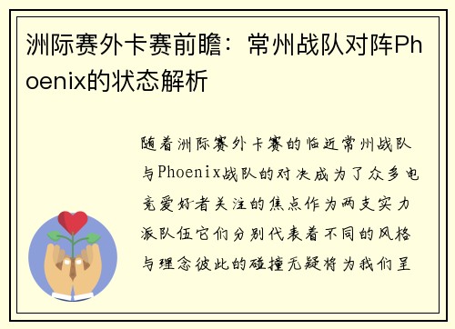 洲际赛外卡赛前瞻：常州战队对阵Phoenix的状态解析