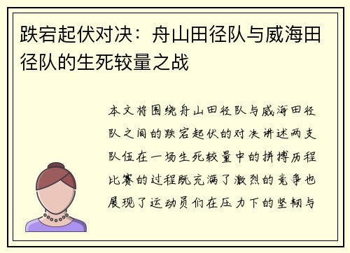 跌宕起伏对决：舟山田径队与威海田径队的生死较量之战