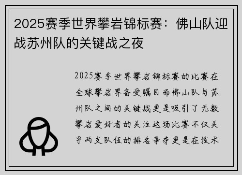 2025赛季世界攀岩锦标赛：佛山队迎战苏州队的关键战之夜