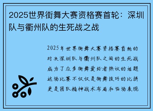 2025世界街舞大赛资格赛首轮：深圳队与衢州队的生死战之战