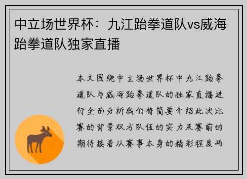 中立场世界杯：九江跆拳道队vs威海跆拳道队独家直播