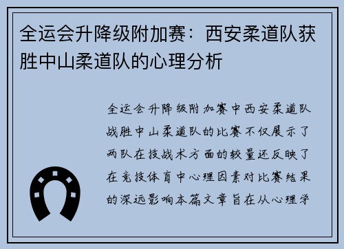 全运会升降级附加赛：西安柔道队获胜中山柔道队的心理分析