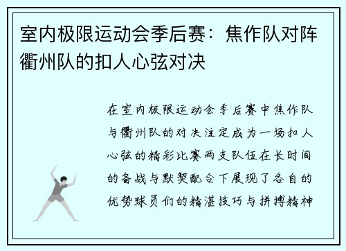 室内极限运动会季后赛：焦作队对阵衢州队的扣人心弦对决
