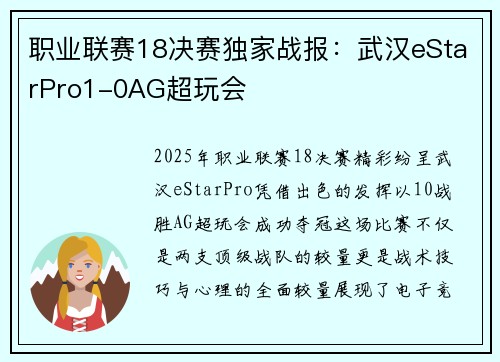 职业联赛18决赛独家战报：武汉eStarPro1-0AG超玩会