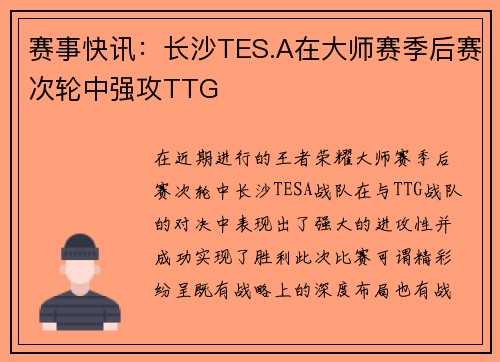 赛事快讯：长沙TES.A在大师赛季后赛次轮中强攻TTG