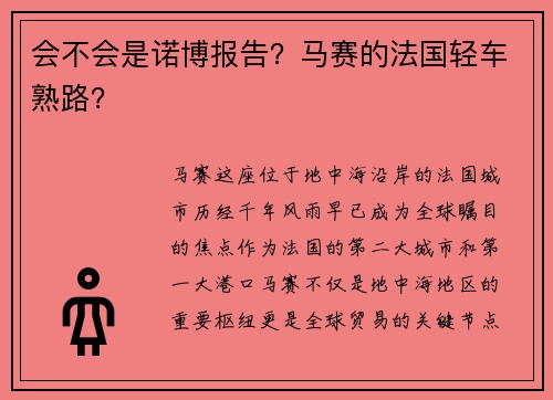 会不会是诺博报告？马赛的法国轻车熟路？