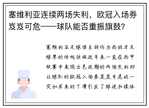 塞维利亚连续两场失利，欧冠入场券岌岌可危——球队能否重振旗鼓？