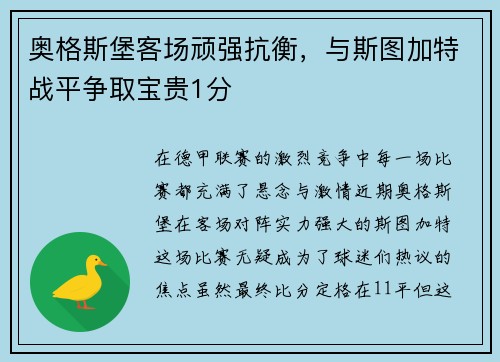 奥格斯堡客场顽强抗衡，与斯图加特战平争取宝贵1分