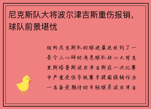 尼克斯队大将波尔津吉斯重伤报销，球队前景堪忧