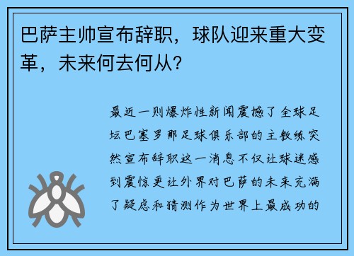 巴萨主帅宣布辞职，球队迎来重大变革，未来何去何从？