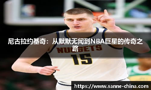 尼古拉约基奇：从默默无闻到NBA巨星的传奇之路