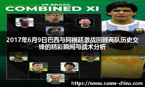 2017年6月9日巴西与阿根廷激战回顾两队历史交锋的精彩瞬间与战术分析