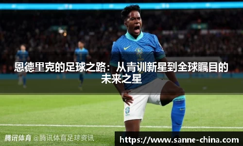 恩德里克的足球之路：从青训新星到全球瞩目的未来之星