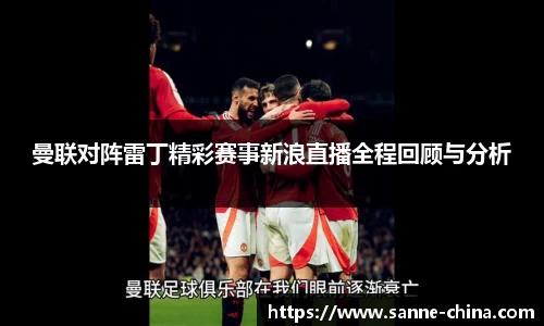曼联对阵雷丁精彩赛事新浪直播全程回顾与分析