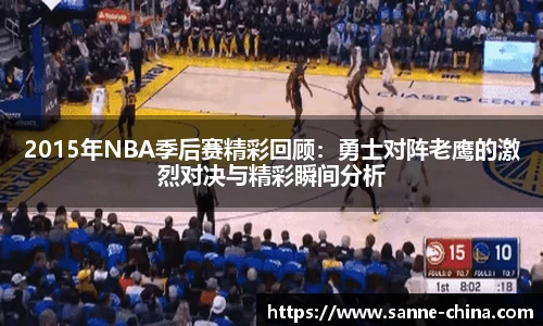 2015年NBA季后赛精彩回顾：勇士对阵老鹰的激烈对决与精彩瞬间分析