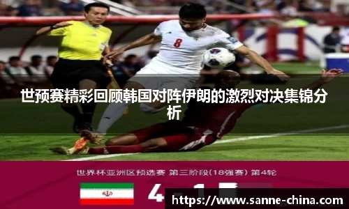 世预赛精彩回顾韩国对阵伊朗的激烈对决集锦分析