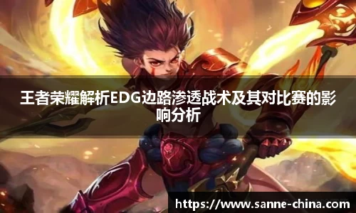 王者荣耀解析EDG边路渗透战术及其对比赛的影响分析