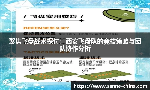 聚焦飞盘战术探讨：西安飞盘队的竞技策略与团队协作分析